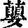 《康熙字典》