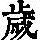《康熙字典》