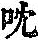 《康熙字典》