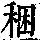 《康熙字典》