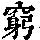 《康熙字典》