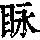 《康熙字典》