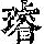 《康熙字典》