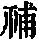 《康熙字典》