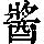 《康熙字典》