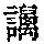 《康熙字典》
