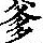 《康熙字典》