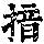 《康熙字典》