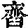 《康熙字典》