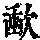 《康熙字典》