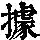 《康熙字典》