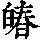 《康熙字典》