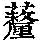 《康熙字典》