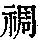 《康熙字典》