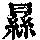 《康熙字典》