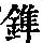 《康熙字典》
