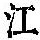 《康熙字典》