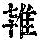 《康熙字典》