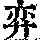 《康熙字典》