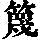 《康熙字典》