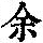 《康熙字典》