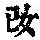 《康熙字典》