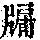 《康熙字典》