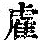 《康熙字典》