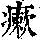 《康熙字典》