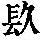 《康熙字典》