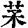 《康熙字典》