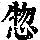 《康熙字典》