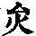 《康熙字典》