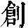 《康熙字典》