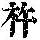 《康熙字典》