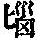 《康熙字典》