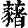 《康熙字典》