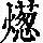 《康熙字典》