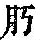 《康熙字典》