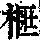 《康熙字典》