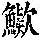 《康熙字典》
