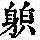 《康熙字典》