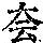 《康熙字典》