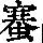 《康熙字典》