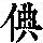 《康熙字典》