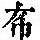 《康熙字典》