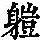 《康熙字典》
