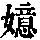 《康熙字典》