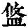《康熙字典》