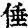 《康熙字典》